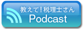 教えて税理士さん