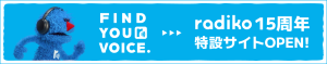 radiko15周年特設サイトOPEN