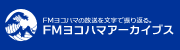 FMヨコハマアーカイブス