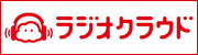 ラジオクラウド