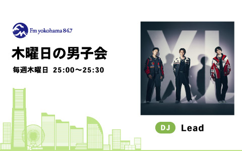 今日のFヨコ | Fm yokohama 84.7 (FMヨコハマ 横浜のFMラジオ