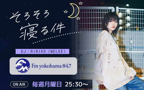 今日のFヨコ | Fm yokohama 84.7 (FMヨコハマ 横浜のFMラジオ 周波数