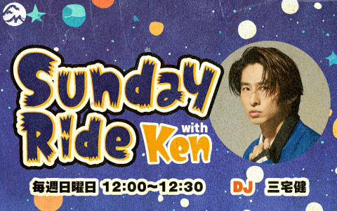 Sunday Ride with Ken | Fm yokohama 84.7 (FMヨコハマ 横浜のFMラジオ