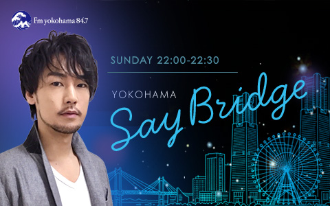 今日のFヨコ | Fm yokohama 84.7 (FMヨコハマ 横浜のFMラジオ 周波数