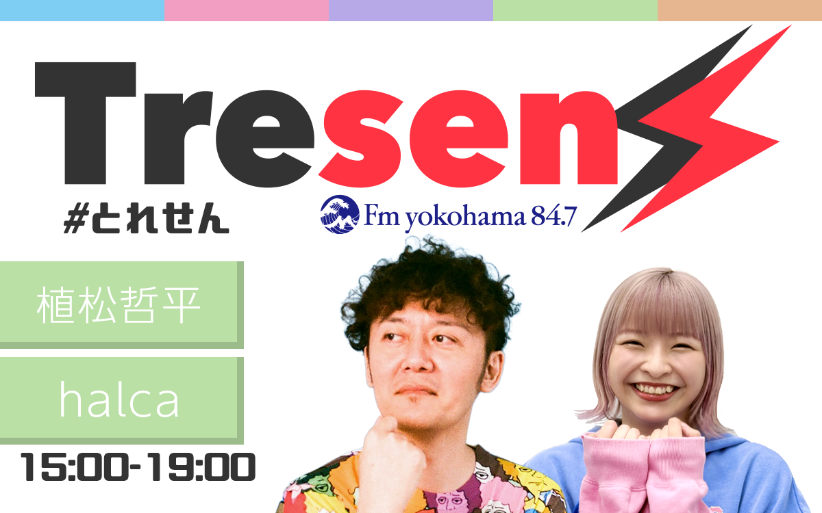 今日のFヨコ | Fm yokohama 84.7 (FMヨコハマ 横浜のFMラジオ 周波数
