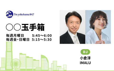 週間FM 今日のFヨコ | Fm yokohama 84.7 (FMヨコハマ 横浜のFMラジオ 周波数