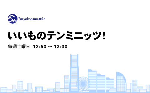 週間FM FMヨコハマ（84.7MHz）🌊 (@FyokoG) / X