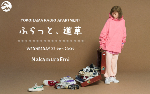 YOKOHAMA RADIO APARTMENT 「ふらっと、道草」 | Fm yokohama