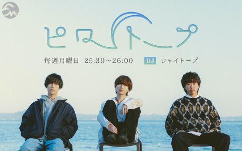 ピロートープ | Fm yokohama 84.7 (FMヨコハマ 横浜のFMラジオ 周波数