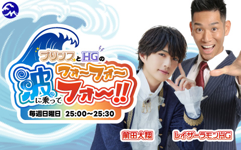 プリンスとHGの波に乗ってフォーフォーフォー!! | Fm yokohama 84.7