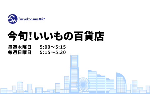 今旬！いいもの百貨店_radiko