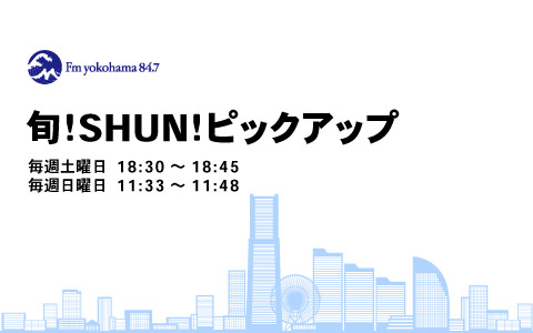 今日のFヨコ | Fm yokohama 84.7 (FMヨコハマ 横浜のFMラジオ