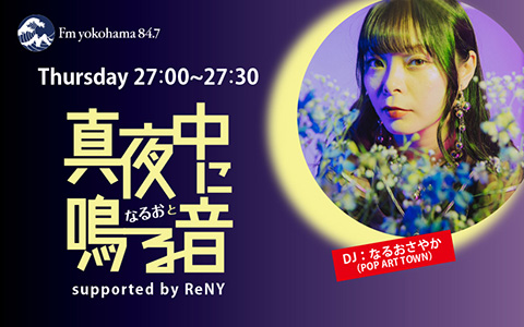 真夜中に鳴る音 supported by ReNY | Fm yokohama 84.7 (FMヨコハマ
