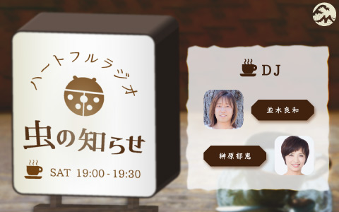 並木良和の直筆サイン付きハートフルラジオ虫の知らせのワンポイント