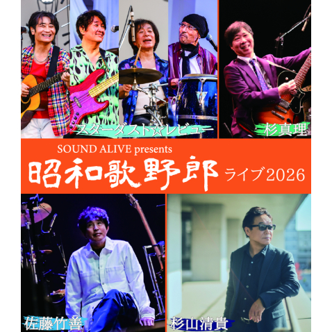 SOUND ALIVE presents 昭和歌野郎ライブ2026