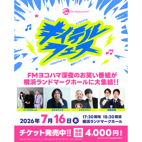 FMヨコハマエンタメジャム ～キイテルフェス～ supported by 横浜ランドマークタワー