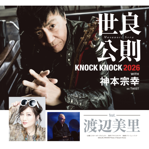 世良公則 KNOCK KNOCK 2026 with 神本宗幸 feat.渡辺美里