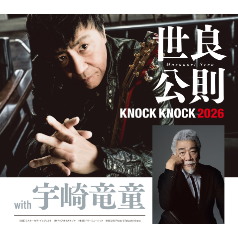 世良公則 KNOCK KNOCK 2026 with 宇崎竜童