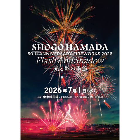 東京競馬場花火 SHOGO HAMADA 50TH ANNIVERSARY FIREWORKS 2026 FLASH AND SHADOW～光と影の季節～