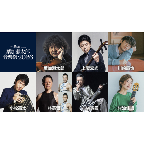 久原本家 茅乃舎 presents 葉加瀬太郎音楽祭 2026