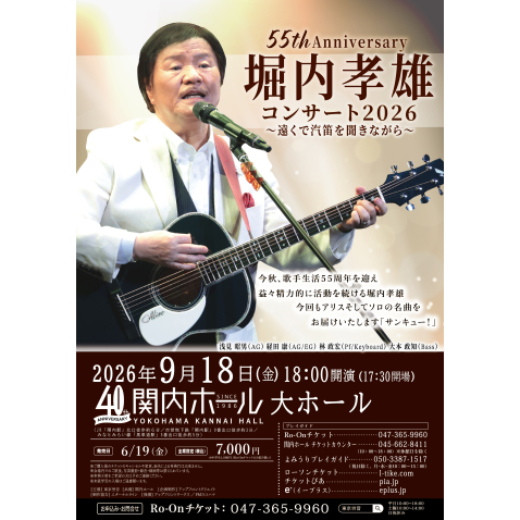 55th Anniversary 堀内孝雄 コンサート 2026～ 遠くで汽笛を聞きながら ～