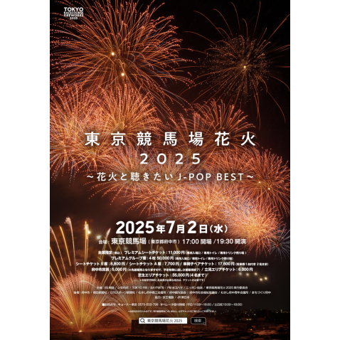 東京競馬場花火2025 -花火と聴きたい J-POP BEST- TOKYO RACECOURSE FIREWORKS 2025