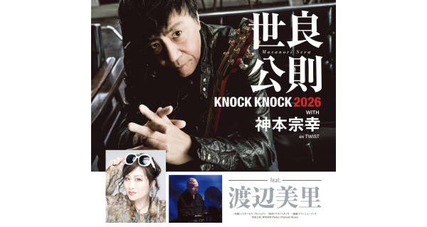 世良公則 KNOCK KNOCK 2026 with 神本宗幸 feat.渡辺美里 | Fm