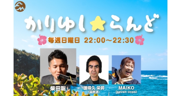 かりゆし☆らんど | Fm yokohama 84.7 (FMヨコハマ 横浜のFMラジオ 周波数84.7MHzの放送局)