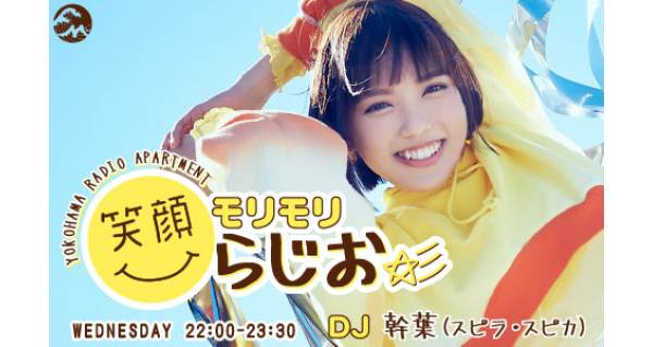 笑顔モリモリらじお☆彡_radiko  