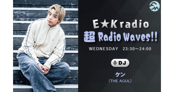 E☆K radio「超 Radio Waves!!」 | Fm yokohama 84.7 (FMヨコハマ 横浜