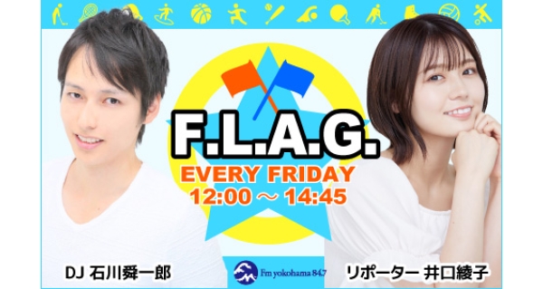 F.L.A.G. | Fm yokohama 84.7 (FMヨコハマ 横浜のFMラジオ 周波数84.7MHzの放送局)