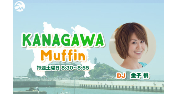 KANAGAWA Muffin | Fm yokohama 84.7 (FMヨコハマ 横浜のFMラジオ