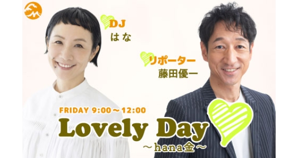 Lovely Day♡～hana金～ | Fm yokohama 84.7 (FMヨコハマ 横浜の