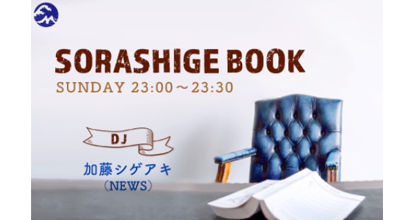 Sorashige Book Fm Yokohama 84 7 Fmヨコハマ 横浜のfmラジオ 周波数84 7mhzの放送局