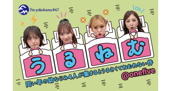 同い年の幼なじみ4人が集まると うるさくてねむれない件 | Fm yokohama