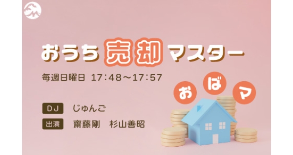 おうち売却マスター | Fm yokohama 84.7 (FMヨコハマ 横浜のFM