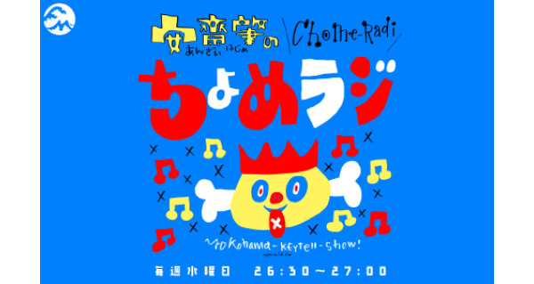 キイテル「ちょめラジ」 | Fm yokohama 84.7 (FMヨコハマ 横浜の