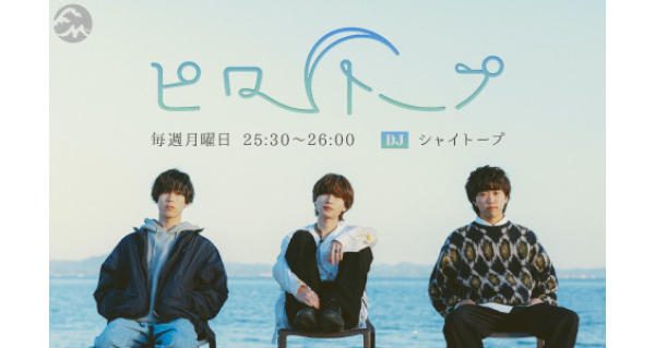 ピロートープ | Fm yokohama 84.7 (FMヨコハマ 横浜のFMラジオ