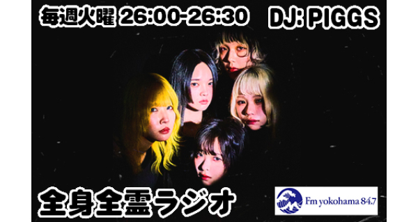 全身全霊ラジオ | Fm yokohama 84.7 (FMヨコハマ 横浜のFMラジオ