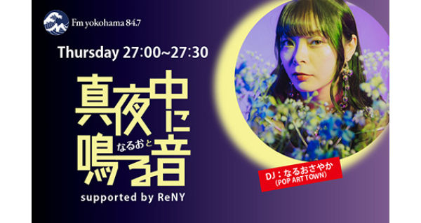 真夜中に鳴る音 supported by ReNY | Fm yokohama 84.7 (FMヨコハマ