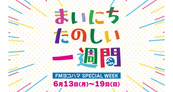 FMヨコハマ SPECIAL WEEK ～まいにちたのしい一週間～ | Fm