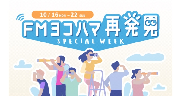 FMヨコハマ SPECIAL WEEK | Fm yokohama 84.7 (FMヨコハマ 横浜のFM