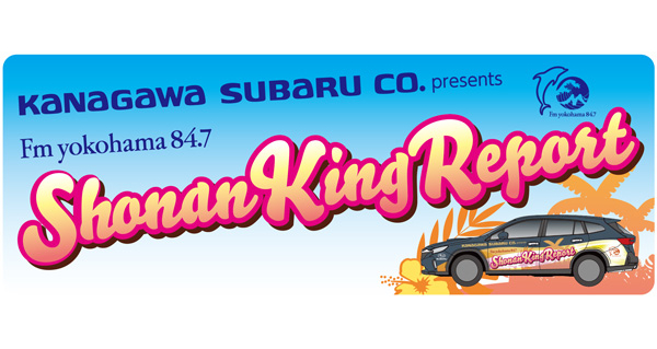 湘南キング 7月15日(月・祝)から「Fm yokohama 84.7 Summer Campaign 2024