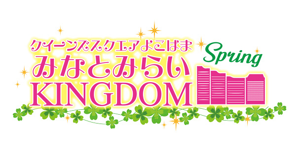 みなとみらいKINGDOM SPRING 2024 | Fm yokohama 84.7 (FM