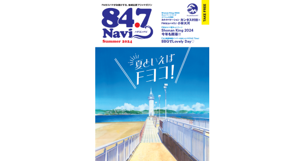 はなぽよさま　専用 フリーマガジン「84.7Navi（ハチヨンナビ）Summer 2024」7月15日（月