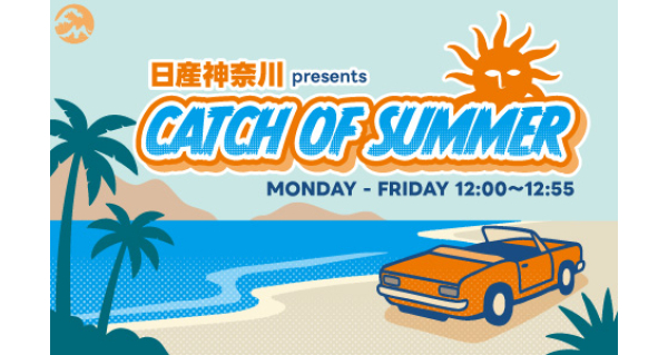 日産神奈川 presents CATCH OF SUMMER | Fm yokohama 84.7 (FMヨコハマ