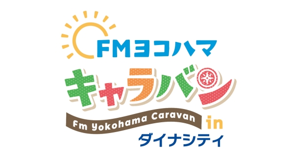 FMヨコハマキャラバン in ダイナシティ | Fm yokohama 84.7 (FM