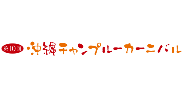 FMヨコハマ主催 住宅情報館 presents 第10回沖縄チャンプルー 交換 在日米軍 放送局 FEN 50周年記念 Tシャツ Tシャツ/カットソー(半袖/袖なし)