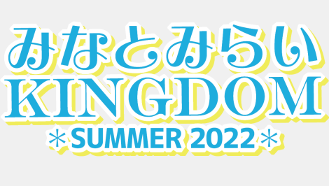 みなとみらいKINGDOM SUMMER 2022
