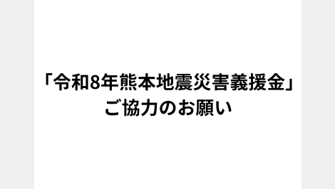 「令和8年熊本地震災害義援金」ご協力のお願い